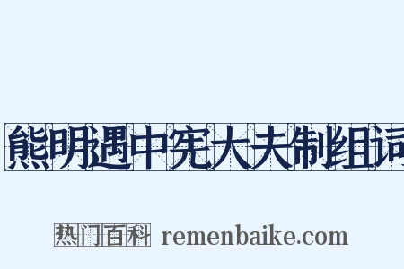 熊明遇中宪大夫制组词是什么意思的图片